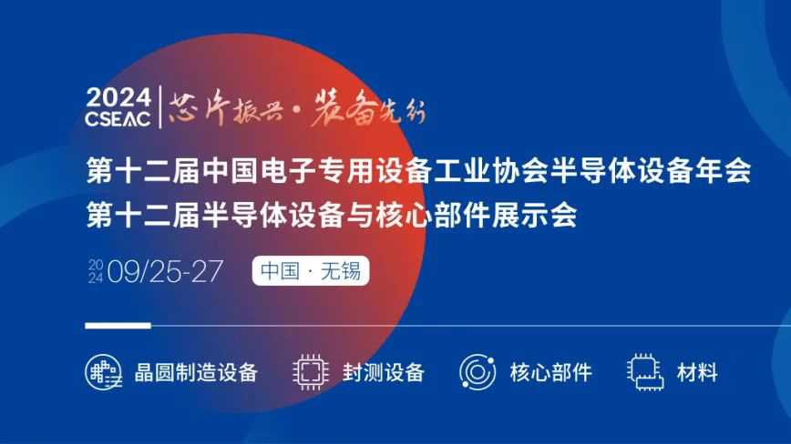 不容錯(cuò)過的半導(dǎo)體盛會(huì)！先進(jìn)封裝技術(shù)與設(shè)備材料協(xié)同發(fā)展論壇